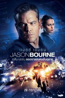Jason Bourne - เจสัน บอร์น ยอดจารชนคนอันตราย