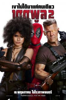 Deadpool 2 - เดดพูล 2