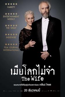 The Wife - เมียโลกไม่จำ