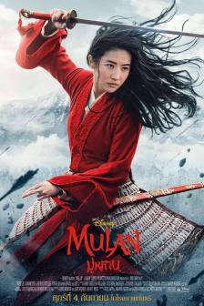 Mulan - มู่หลาน