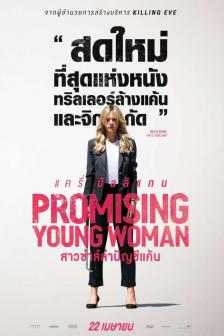 Promising Young Woman - สาวซ่าส์ล่าบัญชีแค้น