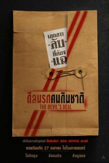 The Devil\'s Deal - ดีลนรกคนกินชาติ