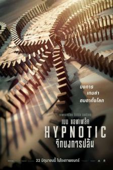 Hypnotic - จิตบงการปล้น