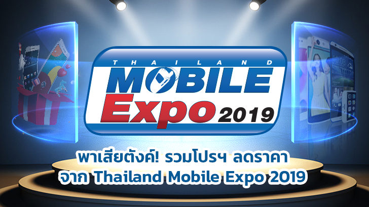 à¸à¸²à¹à¸ªà¸µà¸¢à¸à¸±à¸à¸à¹! à¸£à¸§à¸¡à¹à¸à¸£à¹à¸¡à¸à¸±à¹à¸à¹à¸à¹à¸à¹ à¸à¸²à¸à¸à¸²à¸ Thailand Mobile Expo 2019
