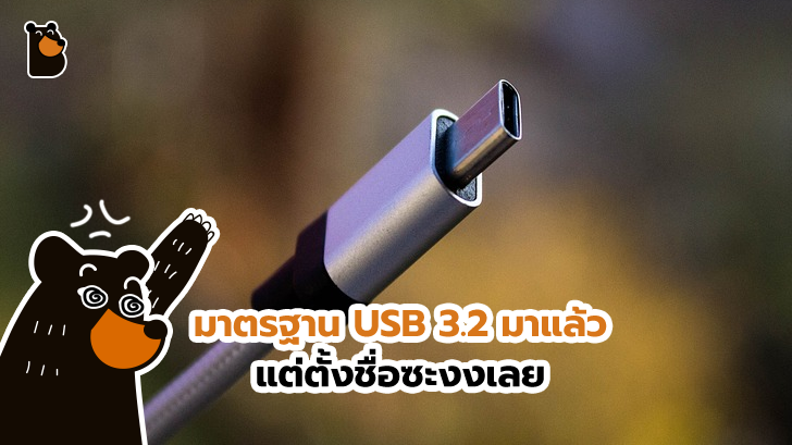 à¸¡à¸²à¸à¸£à¸à¸²à¸ USB 3.2 à¸à¸£à¸°à¸à¸²à¸¨à¹à¸¥à¹à¸§ à¸¡à¸²à¸à¸£à¹à¸­à¸¡à¸à¸±à¸à¸à¸·à¹à¸­à¸à¸µà¹à¸à¸§à¸à¸ªà¸±à¸à¸ªà¸