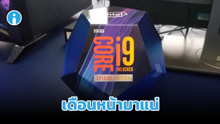 Intel à¸à¸°à¹à¸à¸´à¸à¸à¸±à¸§à¸à¸µà¸à¸µà¸¢à¸¹à¸ªà¸¸à¸à¹à¸£à¸ Core i9-9900KS à¸à¸¹à¸à¸à¸¶à¸ 5 GHz à¹à¸à¹à¸à¸¸à¸ Core à¹à¸à¹à¸à¸·à¸à¸à¸à¸¸à¸¥à¸²à¸à¸¡