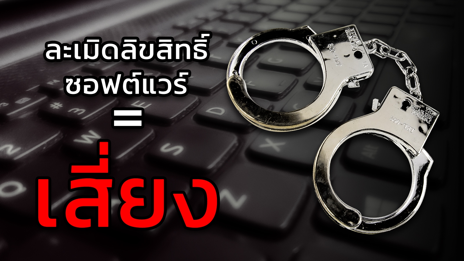 ไทยติดโผอันดับ 3 "ละเมิดลิขสิทธิ์ซอฟต์แวร์" ธุรกิจ 469 ราย ถูกดำเนินคดี |  Thaiware | LINE TODAY