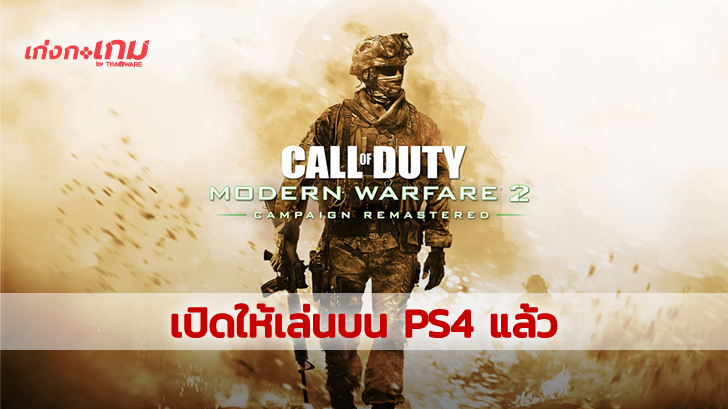 call of duty modern warfare 2 campaign remastered ps4