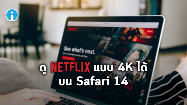 MacOS Big Sur จะรองรับการชม Netflix แบบ 4K บน Safari เร็วๆ นี้