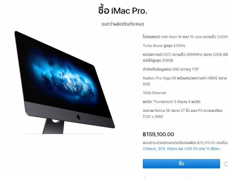 Apple ส่อเค้าเลิกผลิต iMac Pro ขึ้นป้าย "วางขายจนกว่าสินค้าจะหมด" ซื้อได้แต่แต่งสเปกไม่ได้