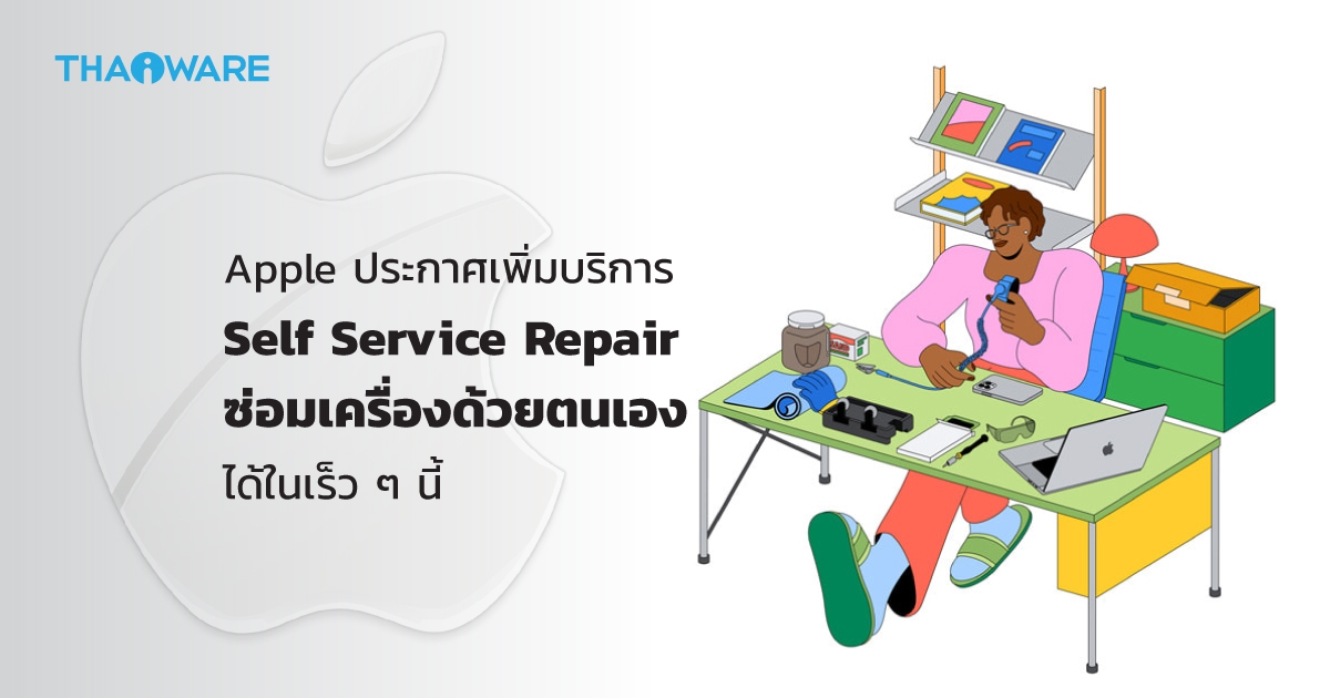 Apple เตรียมเปิดบริการ Self Service Repair ให้ผู้ที่สนใจสามารถ 