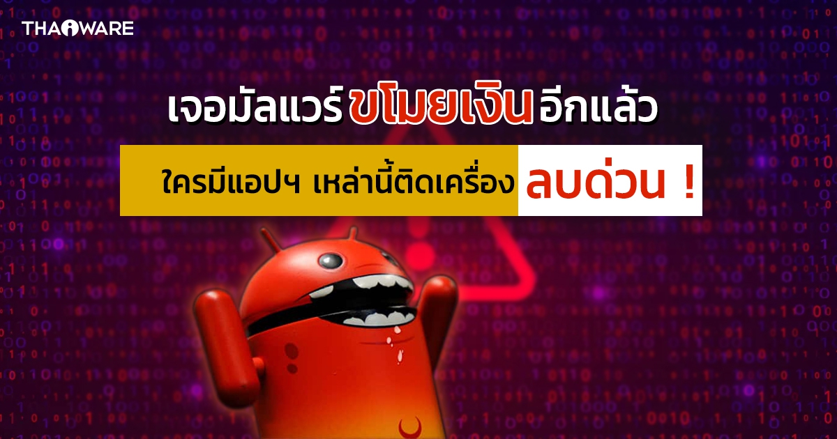 ผู้เชี่ยวชาญด้านความปลอดภัยตรวจพบแอปพลิเคชันใน Google Play Store แอบซ่อนโทรจันขโมยเงิน