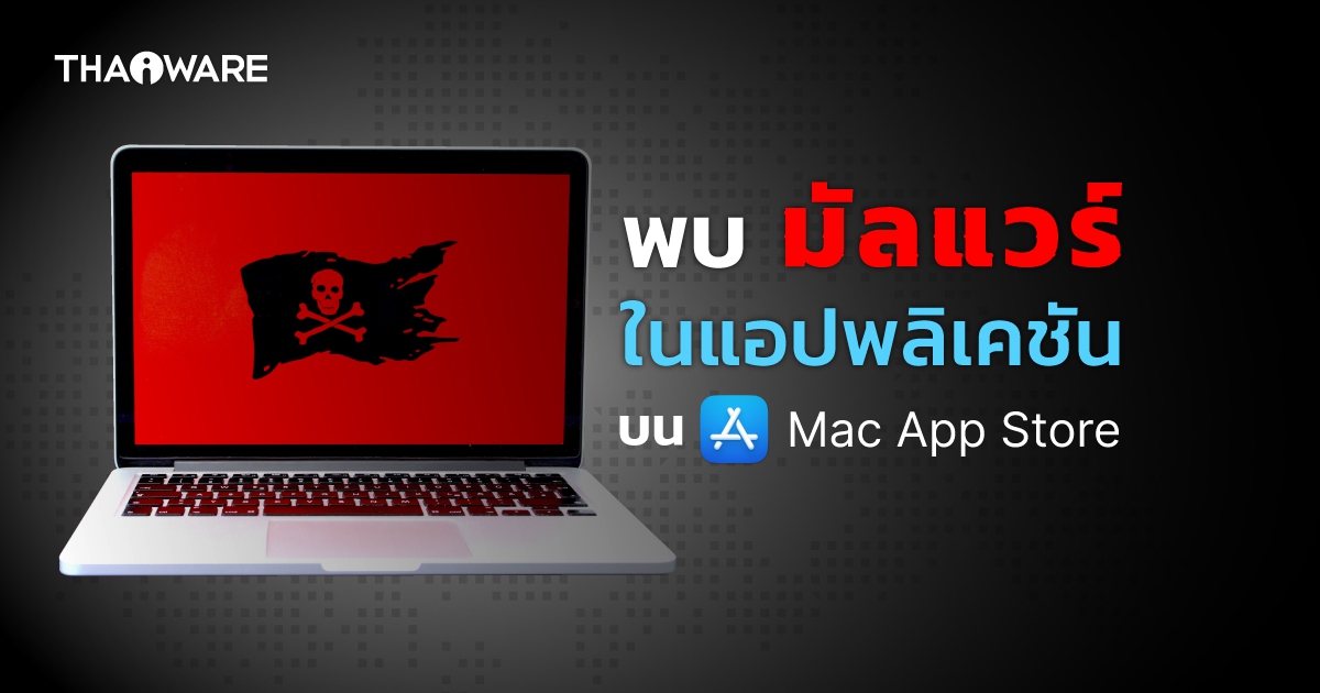 พบมัลแวร์อันตรายจากแอปพลิเคชันจีน บน Mac App Store ของแอปเปิล
