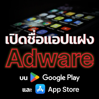 เปิดรายชื่อแอปแฝง Adware บน Google Play และ App Store ที่มียอดดาวน์โหลดรวม 13 ล้านครั้ง