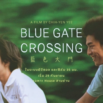 BLUE GATE CROSSING 20 ปีผ่านไป หนึ่งในหนังวัยรุ่นจากเอเชียที่ดีที่สุดตลอดกาล ย้อนรำลึกความสดใส 29 กันยายนนี้ ที่ House สามย่าน