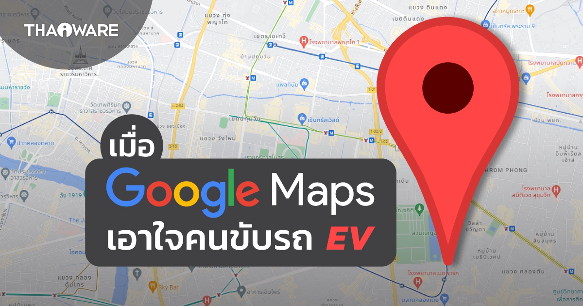 Google Maps เตรียมอัปเดตตัวเลือกใหม่ ค้นหาเส้นทางสำหรับรถยนต์ไฟฟ้า รถยนต์ดีเซลและอื่น ๆ