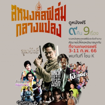 สหมงคลฟิล์มกลางแปลง คัดหนังไทย-เทศระดับตำนาน รวมความสนุกครบรส 9 คืน 9 เรื่อง ชมฟรีที่งานเกษตรแฟร์ 2566 โซน K  3-11 กุมภาพันธ์ 2566