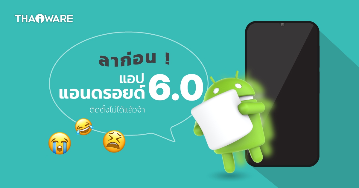 ระบบปฏิบัติการ Android 14 จะไม่อนุญาตให้ติดตั้งแอปพลิเคชันที่รองรับ Android 6.0 และเก่ากว่า