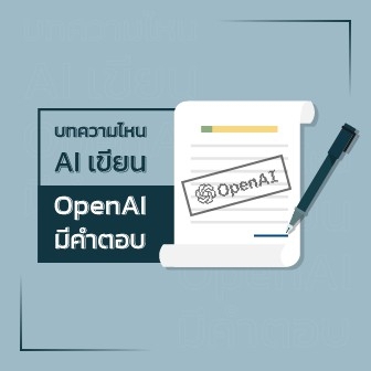 OpenAI เปิดให้ผู้ใช้ทดสอบเครื่องมือแยกระหว่างบทความที่ AI เขียนและงานเขียนจากมนุษย์