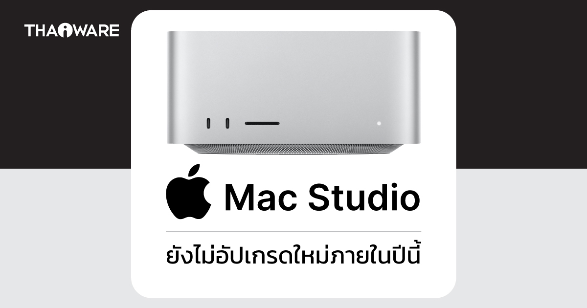 สื่อจาก Bloomberg เผย Apple ยังไม่เปิดตัว Mac Studio รุ่นใหม่ แต่ปีนี้จะเน้นที่ Mac Pro แทน