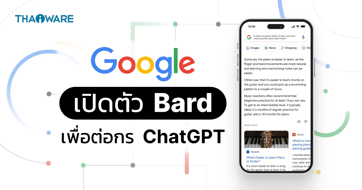 กูเกิลเปิดตัว Bard แชทบอท AI คู่แข่งตัวใหม่ของ ChatGPT เตรียมใช้ใน Google Search
