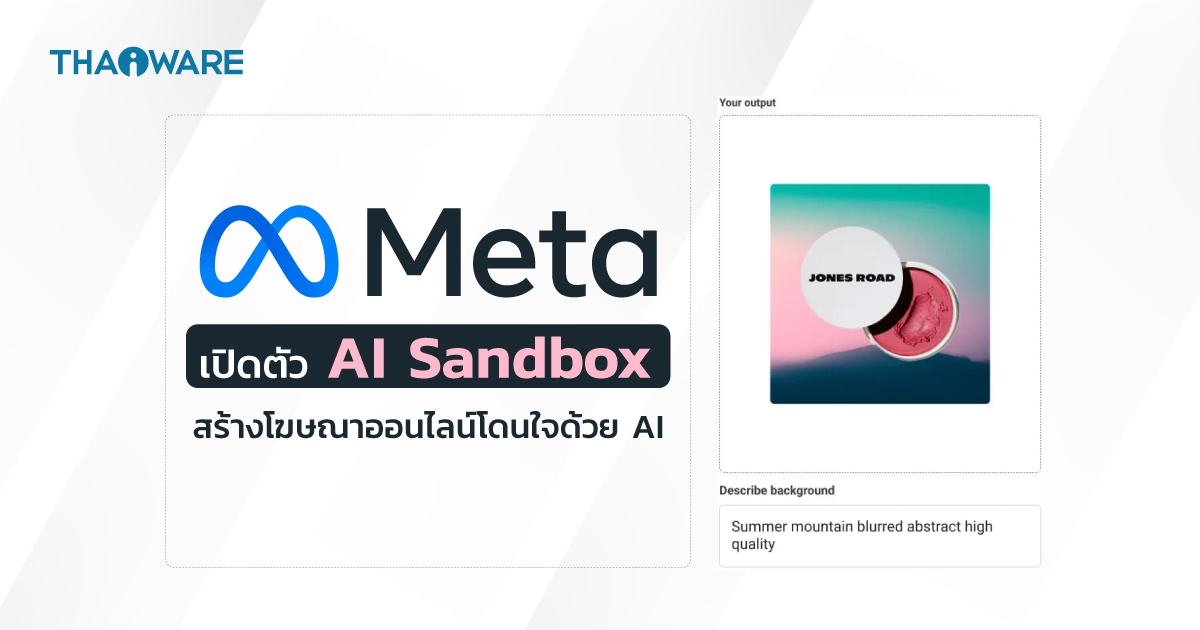 Meta ส่ง AI Sandbox เข้าถึงผู้ใช้สายโฆษณา ใช้ AI สร้างทั้งข้อความและจัดวางภาพ